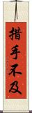 措手不及 Scroll