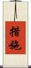 措施 Scroll