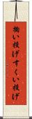 掬い投げ Scroll