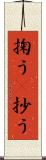 掬う(P) Scroll