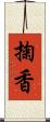 掬香 Scroll