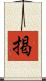 掲 Scroll