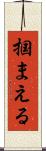 掴まえる Scroll