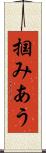 掴みあう Scroll