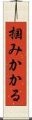 掴みかかる Scroll