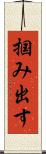 掴み出す Scroll