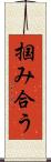 掴み合う Scroll