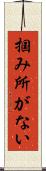 掴み所がない Scroll