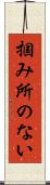 掴み所のない Scroll