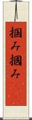 掴み Scroll