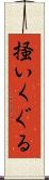 掻いくぐる Scroll