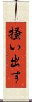掻い出す Scroll