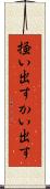 掻い出す Scroll