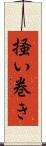 掻い巻き Scroll