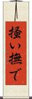 掻い撫で Scroll