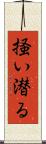 掻い潜る Scroll