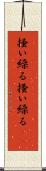 掻い繰る Scroll