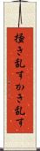 掻き乱す Scroll