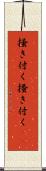 掻き付く Scroll