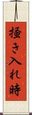 掻き入れ時 Scroll