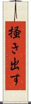掻き出す Scroll