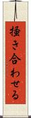 掻き合わせる Scroll