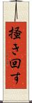 掻き回す Scroll