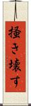 掻き壊す Scroll
