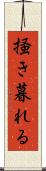 掻き暮れる Scroll