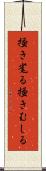 掻き毟る Scroll