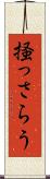 掻っさらう Scroll