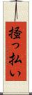 掻っ払い Scroll