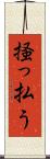 掻っ払う Scroll