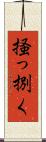 掻っ捌く Scroll