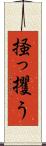掻っ攫う Scroll