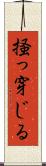 掻っ穿じる Scroll