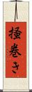 掻巻き Scroll