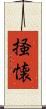 掻懐 Scroll