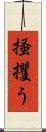 掻攫う Scroll