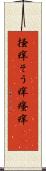 掻痒 Scroll