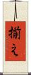 揃え Scroll