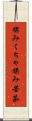 揉みくちゃ Scroll