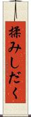 揉みしだく Scroll