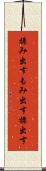 揉み出す Scroll