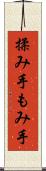 揉み手 Scroll