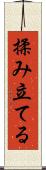 揉み立てる Scroll