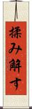揉み解す Scroll