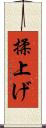揉上げ Scroll