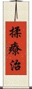 揉療治 Scroll