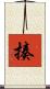 揍 Scroll